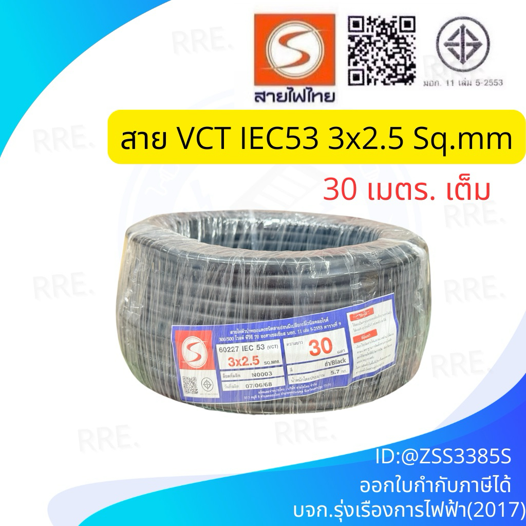 สายไฟไทย สายไฟ ( IEC 53 ) VCT 3x2.5 sq.mm. (ขด 30 เมตร มีมอก. สายทองแดง สายอ่อน สายไฟสนาม สาย VCT