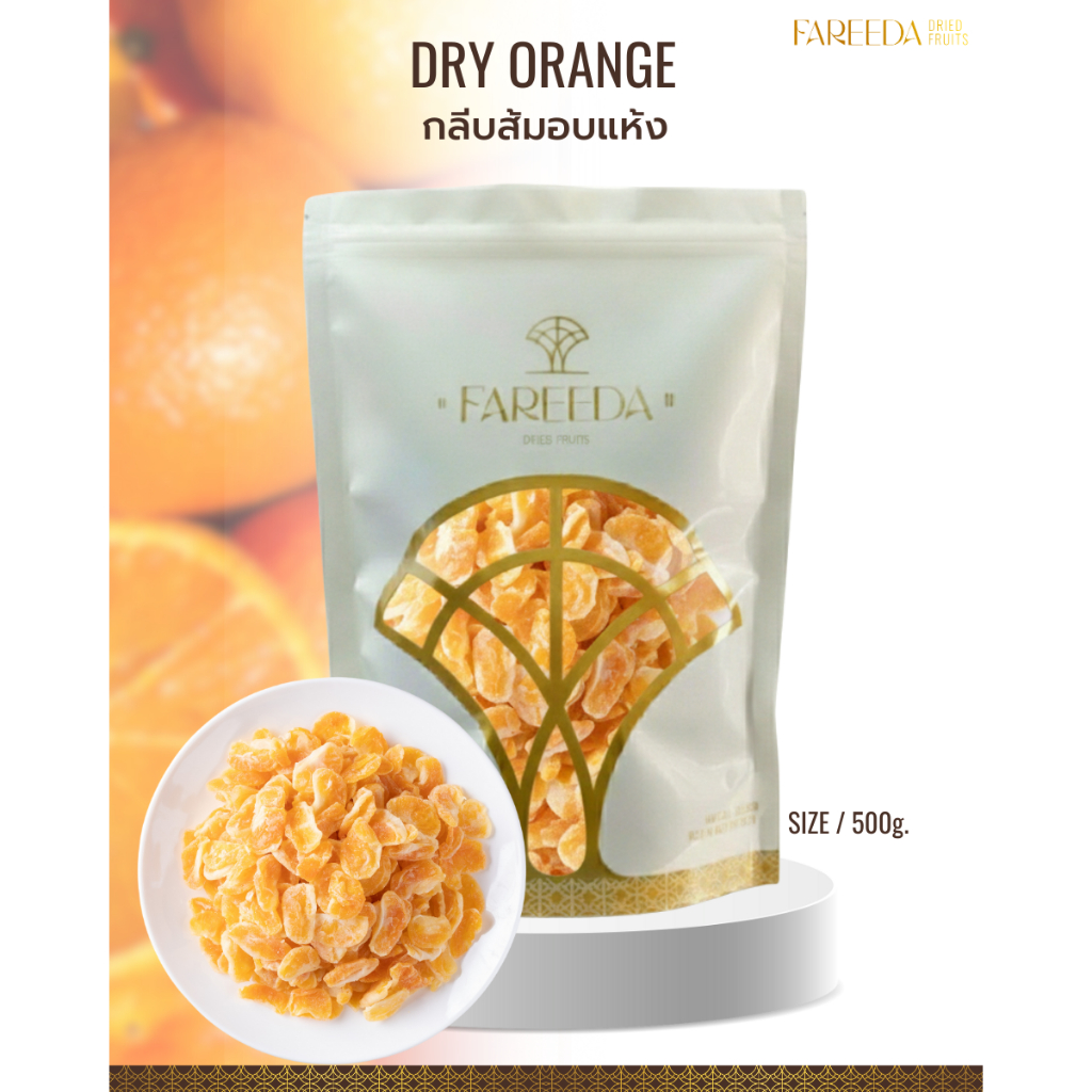 กลีบส้มอบแห้ง Fareeda ผลิตจากส้มเขียวหวาน 100% เนื้อหนึบ รสหวานอมเปรี้ยว