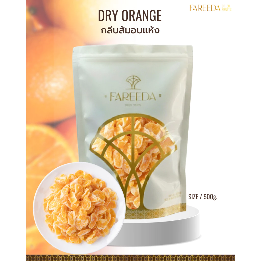 กลีบส้มอบแห้ง Fareeda ผลิตจากส้มเขียวหวาน 100% เนื้อหนึบ รสหวานอมเปรี้ยว