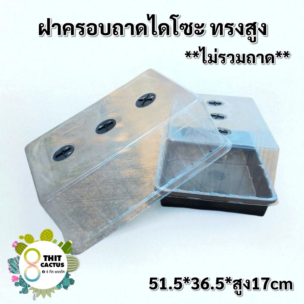// ฝาครอบถาดไดโซะ (ทรงสูง) รุ่นใหญ่ //ไม่รวมถาด // อบ มีวาว ครอบ เพาะ