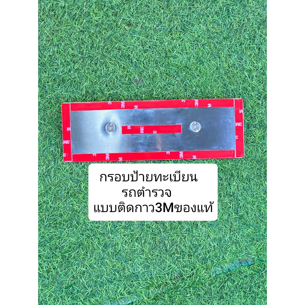 กรอบป้ายทะเบียนรถตำรวจแบบติดกาว3M