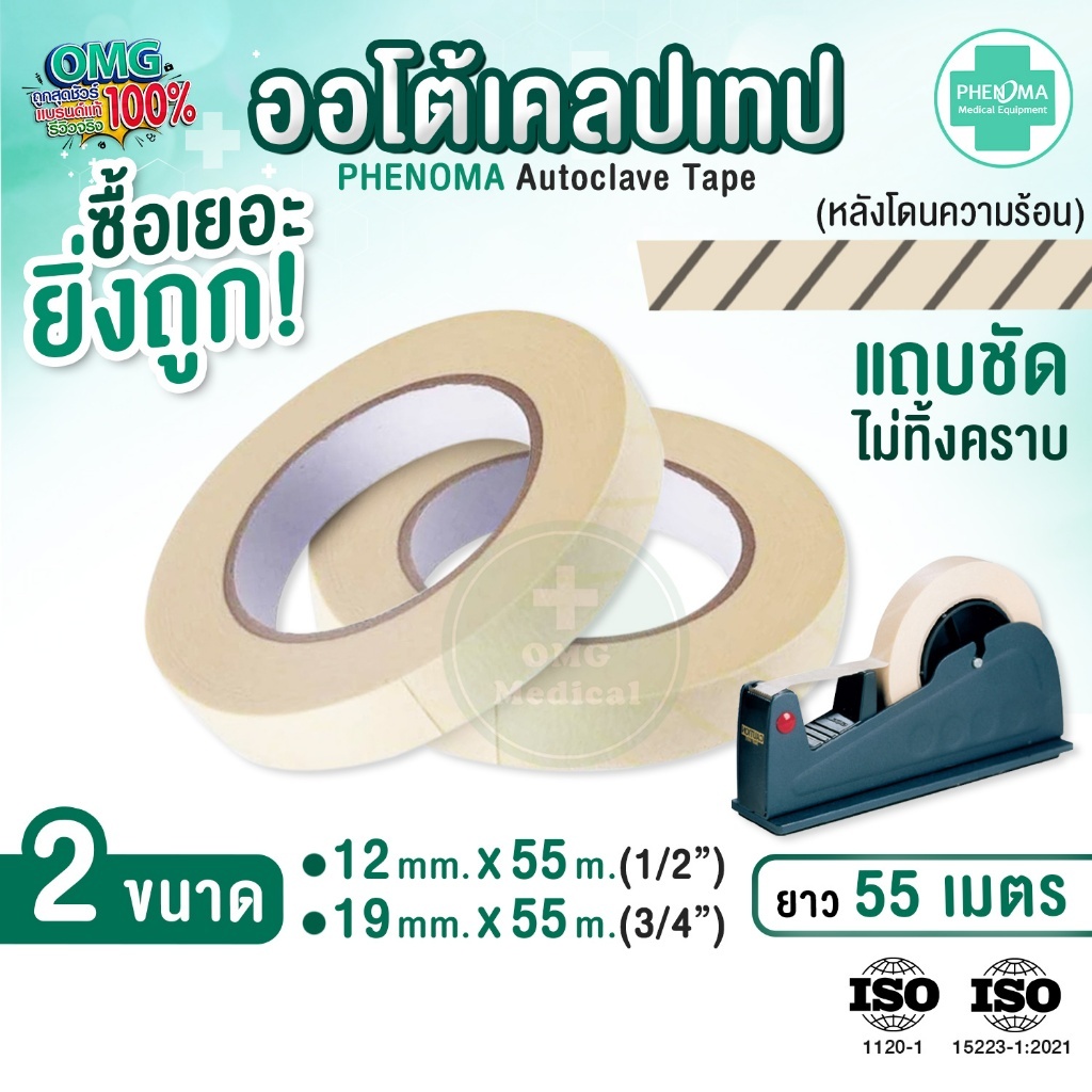 (ถูกจริง) ออโต้เคลปเทป PHENOMA  Autoclave Tape Sterilization เทปทนความร้อน เทปกาว คลินิกเวชกรรม ห้องแลป