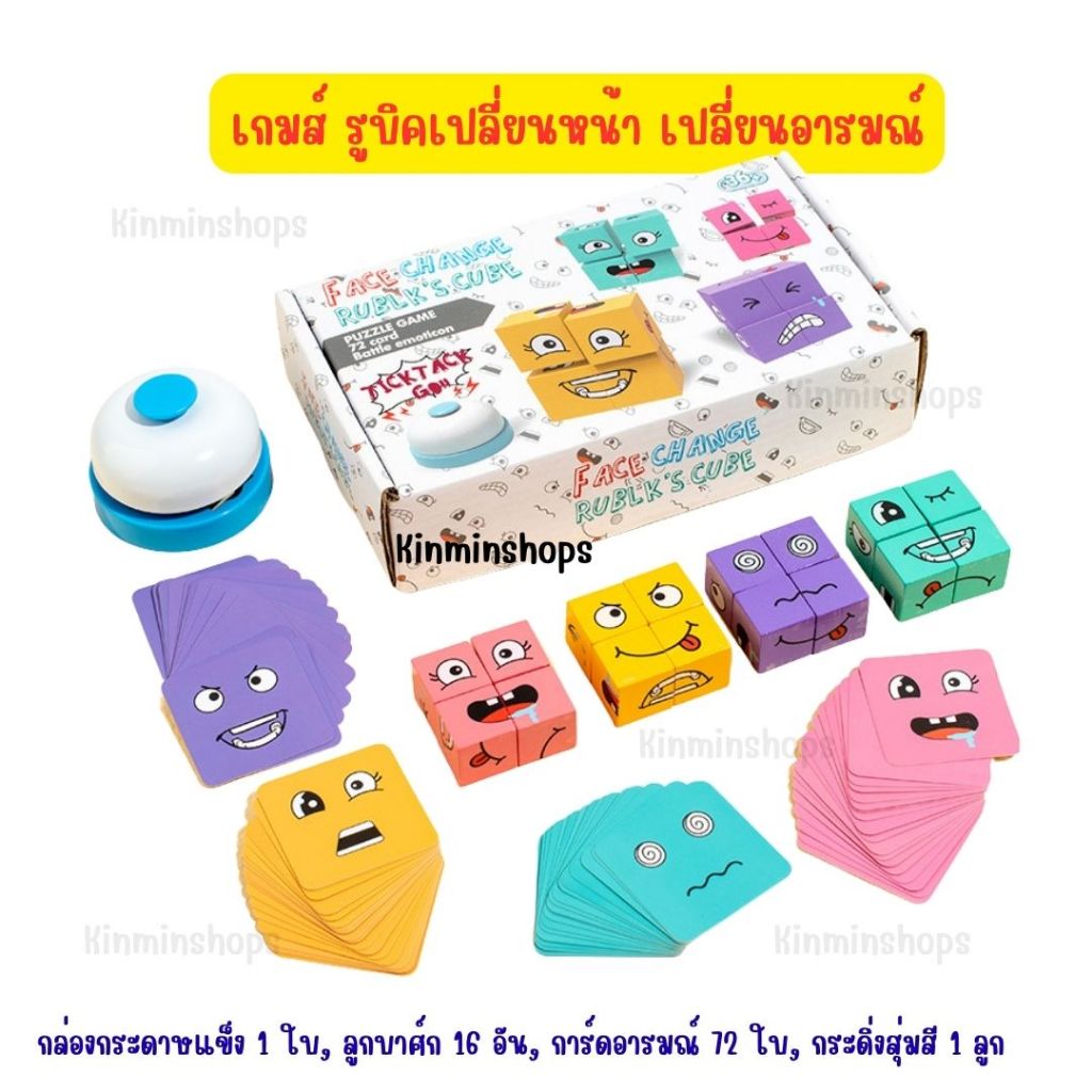 เกมส์ลูกเต๋า ลูกบาศก์รูบิค เปลี่ยนอารมณ์ ใบหน้า 72 แบบ เกมสมอง เกมโต๊ะ face changing Rubik's Cube  ของเล่นเด็ก