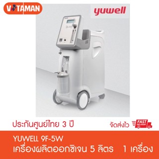 เครื่องผลิตออกซิเจน ขนาด 5 ลิตร Yuwell รุ่น 9F-5W / 7F-5AW /…