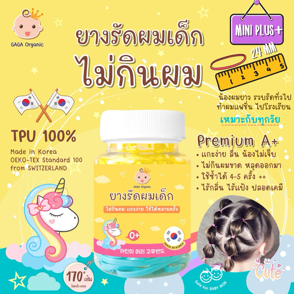 (เส้นเล็ก24mm) GAGA ยางรัดผมเด็ก “ไม่กินผม” แกะง่าย ไม่เจ็บหัว✅ มัดง่ายขึ้น (mini plus 24mm) / ปุก 9 กรัม 180-200เส้น