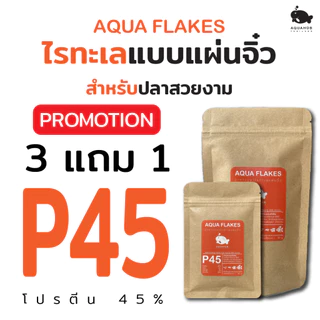 อาหารปลาไรทะเลแผ่นจิ๋วไมโครเฟลค AQUA FLAKES BY AQUAHUB THAILAND โปรตีน45% ทำจากไรทะเล เร่งสี เร่งโต