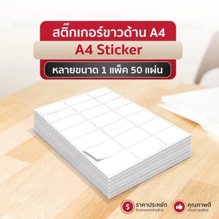 สติ๊กเกอร์A4 สติ๊กเกอร์ขาวด้าน 100แผ่น A4 Sticker บารโค้ด ฉลากยา ป้ายราคา ชื่อสินค้า ปากกาเขียนได้