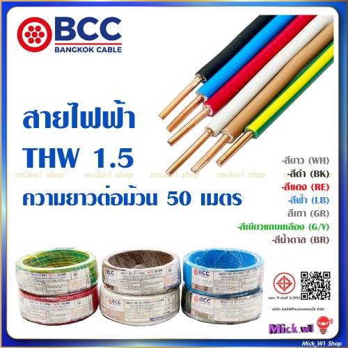 BCC สายไฟฟ้า THW 1.5 ยาว 50เมตร สีขาว สีดำ สีแดง สีฟ้า สีน้ำตาล สีเทา สีเขียวแถบเหลือง บางกอกเคเบิ้ล