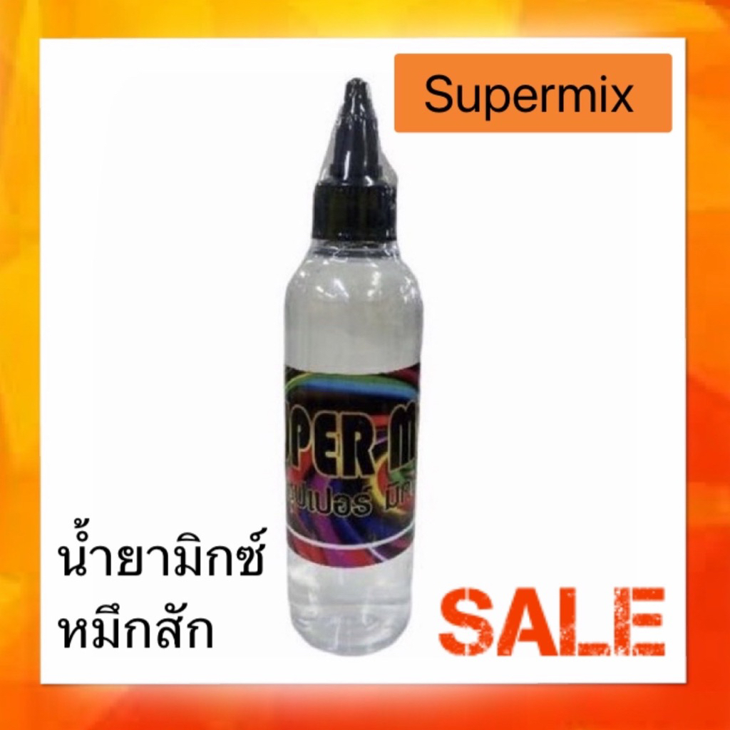 ซุปเปอร์มิกซ์ น้ำยามิกซ์สี น้ำยาผสมสีสักลาย Super Mix ขนาด 1 ออนซ์ 2 ออนซ์ และ 4 ออนซ์