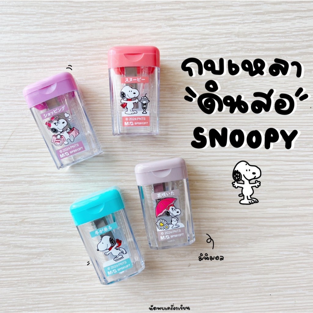 กบเหลาดินสอ Peanuts Snoopy M&G