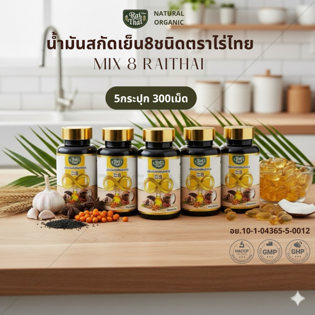 ชุดโปรโมชั่น 5 กระปุก ไร่ไทย 8 Mix Oil น้ำมันรวม 8 ชนิด  มีฮาลาล 60 แคปซูล ของแท้ พร้อมส่ง