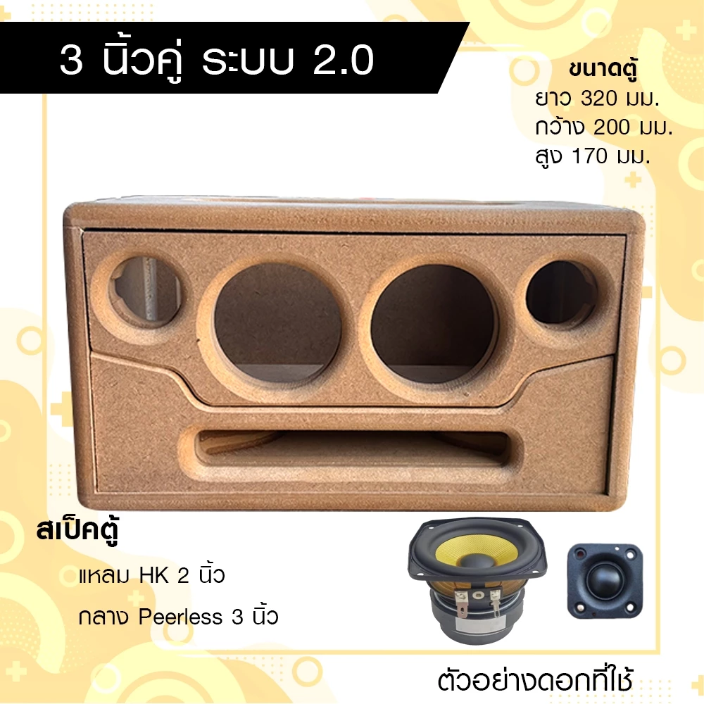 ตู้ลำโพงบลูทูธ DIY ระบบ 2.0 ดอกลำโพง 3 นิ้วคู่ แหลม hk 2 นิ้ว
