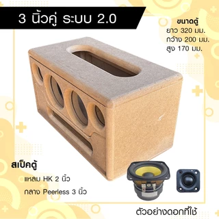 ตู้ลำโพงบลูทูธ DIY ระบบ 2.0 ดอกลำโพง 3 นิ้วคู่ แหลม hk 2 นิ้ว