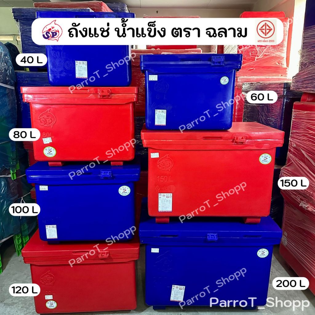 ถังแช่น้ำแข็ง ตราฉลาม S&P ถังน้ำแข็ง 40,60,80,100,120,150,200,300,400 ลิตร มี มอก.