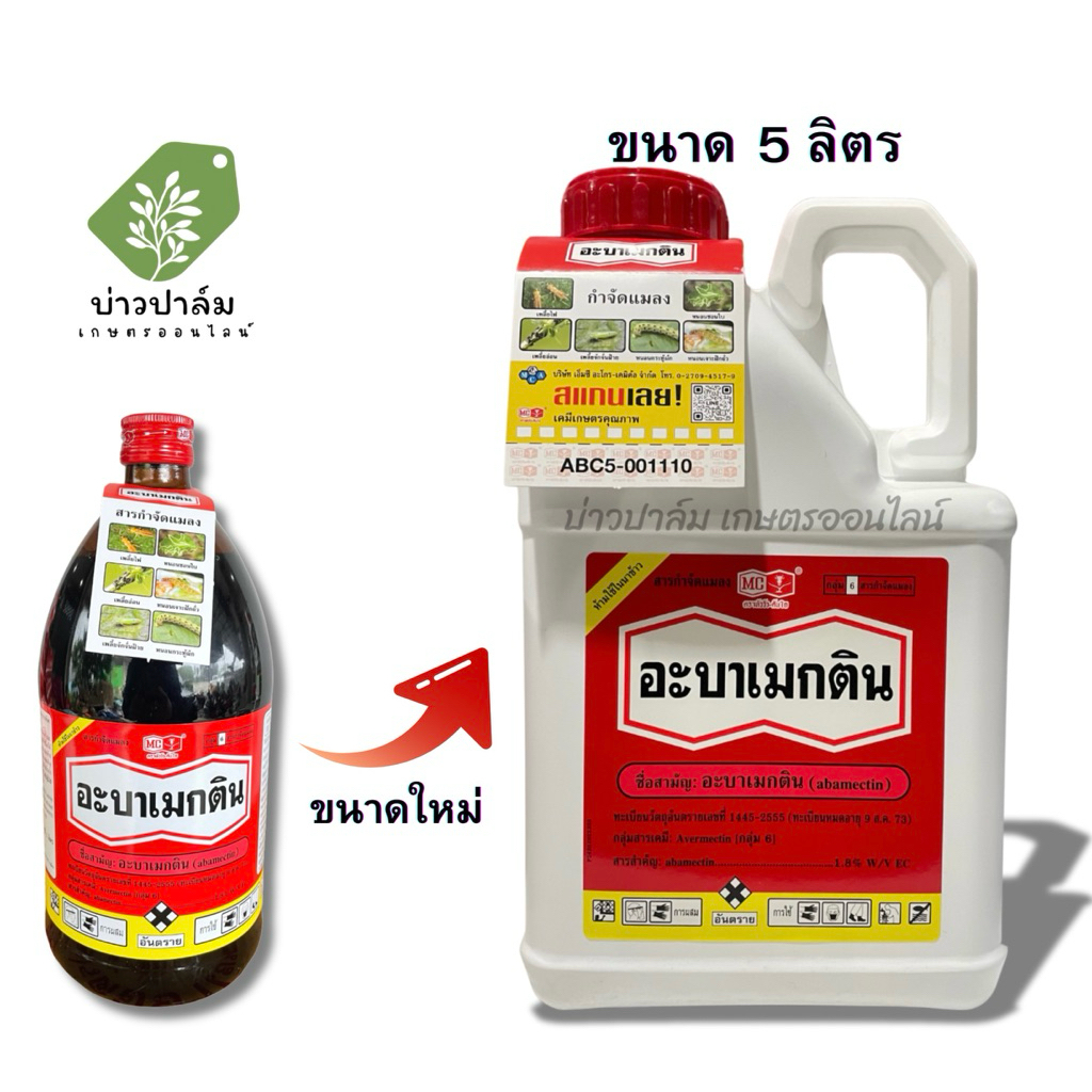 ส่งฟรี อะบาเมกติน 5 ลิตร(สูตรเย็น) หัววัว คันไถ(abamectin 1.8% w/v EC) หนอน หนอนชอนใบ เพลี้ยไฟ หนอนเจาะ หนอน