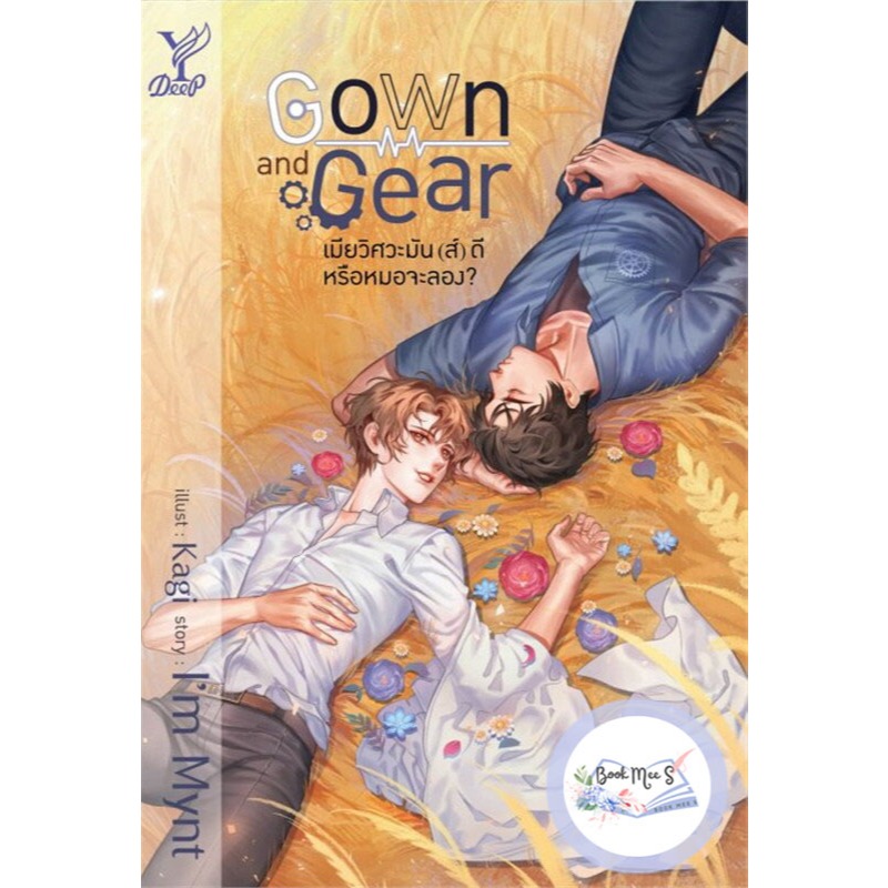 Gown and Gear เมียวิศวะมันส์ดีหรือหมอจะลอง