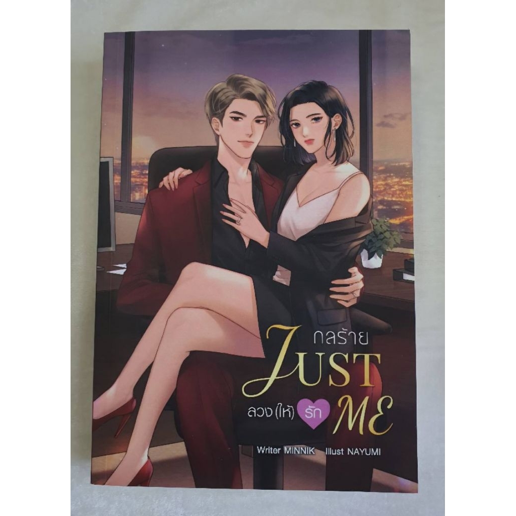 กลร้ายลวงให้รัก Justme minnik นิยายทำมือ นิยายมือสอง
