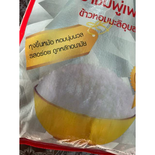 ข้าวหอมมะลิอุบล100% ตราชมพู่เพชร ขนาด 14 kg