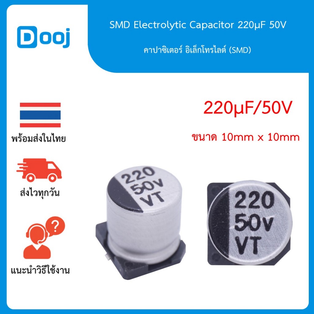 [พร้อมส่งในไทย] SMD Electrolytic Capacitor 220µF 50V คาปาซิเตอร์อลูมิเนียมแบบ SMD