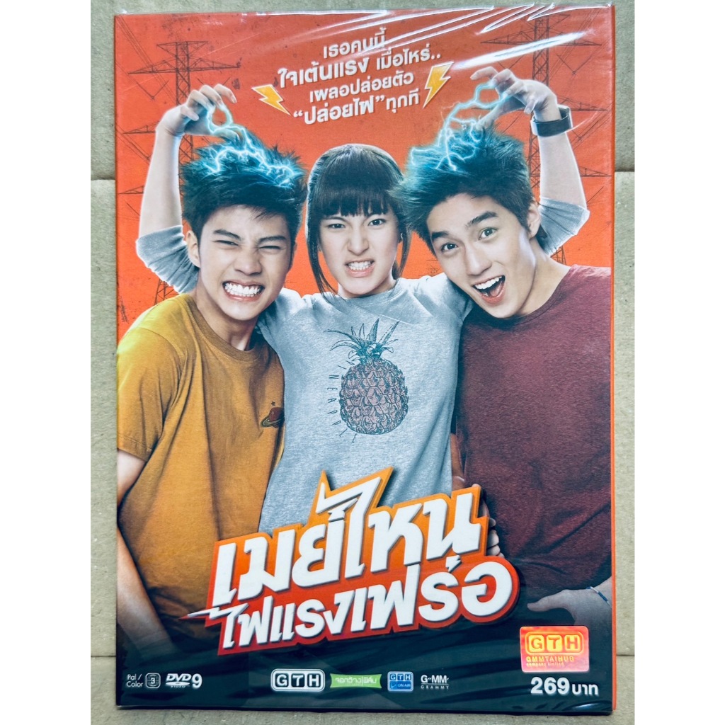 DVD กล่องสวม : เมย์ไหน ไฟแรงเฟร่อ (2015) " สุทัตตา อุดมศิลป์, ธนภพ ลีรัตนขจร, ธิติ มหาโยธารักษ์ "