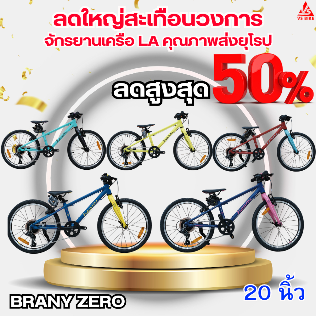 จักรยานเด็ก 20,24นิ้ว Beany Zero คุณภาพส่งออกยุโรป!!!
