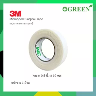 3M Micropore Surgical tape เทปติดแผล สีขาว 1/2 และ 1นิ้ว ยาว 10 หลา (1ม้วน)