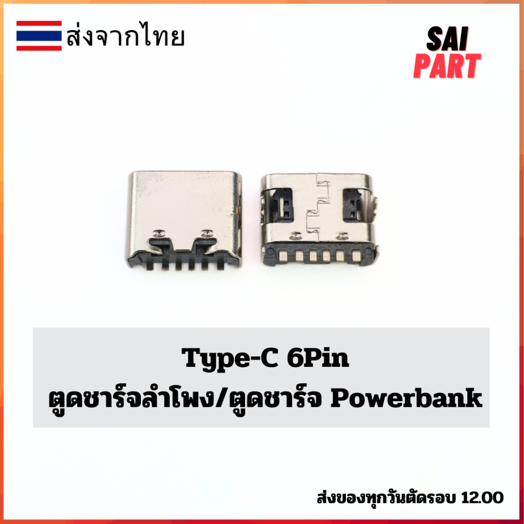 ตูดชาร์จ ก้นชาร์จ ตูดชาร์จเปล่า Type-C 6Pin/ตูดชาร์จลำโพง/ตูดชาร์จ Powerbank