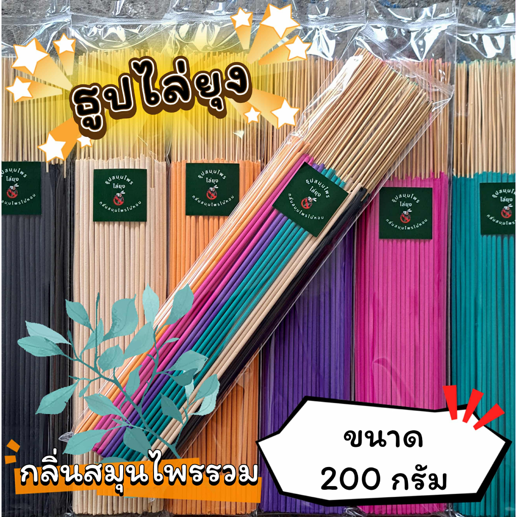 ธูปสมุนไพร ธูปไล่ยุง ธูปกันยุง กลิ่นสมุนไพรรวม (ขนาด 200 กรัม – 1 กิโลกรัม)