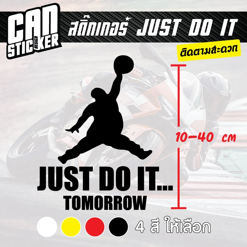 สติ๊กเกอร์ติดรถ just do it tomorrow สติ๊กเกอร์เกรด wrap ลอกได้ไม่ทิ้งคราบกาวและ สติ๊กเกอร์สะท้อนแสง