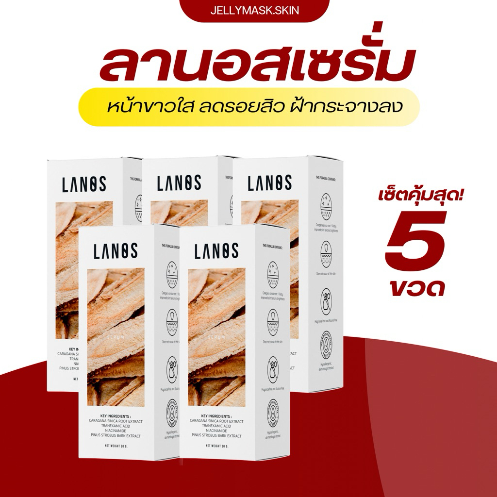 LANOS SERUM  ลานอสเซรั่ม คาน่าเซรั่ม หน้าขาวใส ลดรอยสิว ฝ้ากระจางลง เห็นผล7วันแรก  (เซ็ต 5 ขวด)