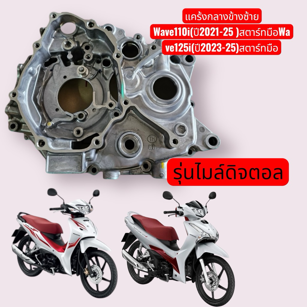 แคร้งกลางข้างซ้ายWave125iปี2023-2025/W110iปี2021-2024แท้ศูนย์ สตาร์ทมือ/ไมล์ดิจิตอล🔺11200-K1M-T00