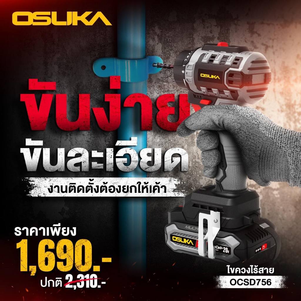 [ถูกที่สุด] OSUKA  ไขควงคลัชไร้สาย OCSD756