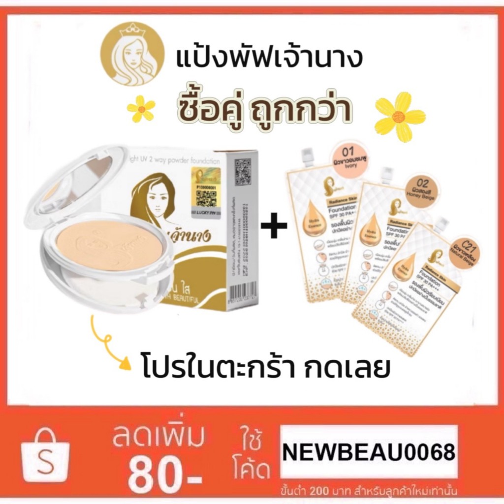 แป้งเจ้านาง (แพคเกจใหม่ 2 ชั้น) Chaonang Perfect Bright UV 2-way Powder Foundation