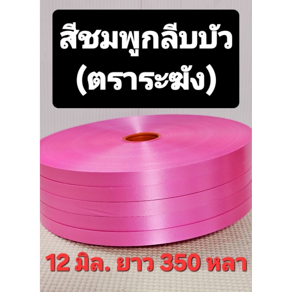 ริบบิ้นพับเหรียญ ตราระฆัง