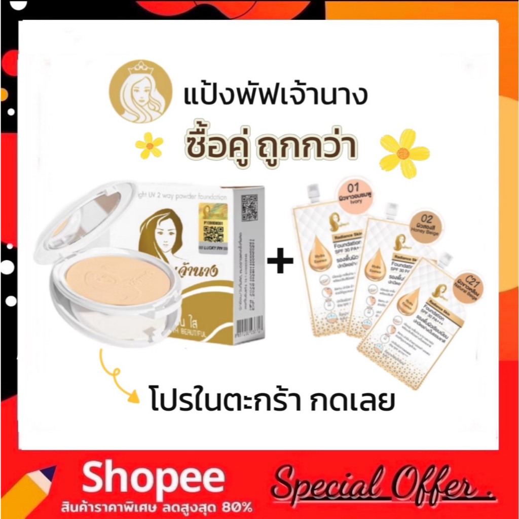 แป้งเจ้านาง (แพคเกจใหม่ 2 ชั้น) Chaonang Perfect Bright UV 2-way Powder Foundation