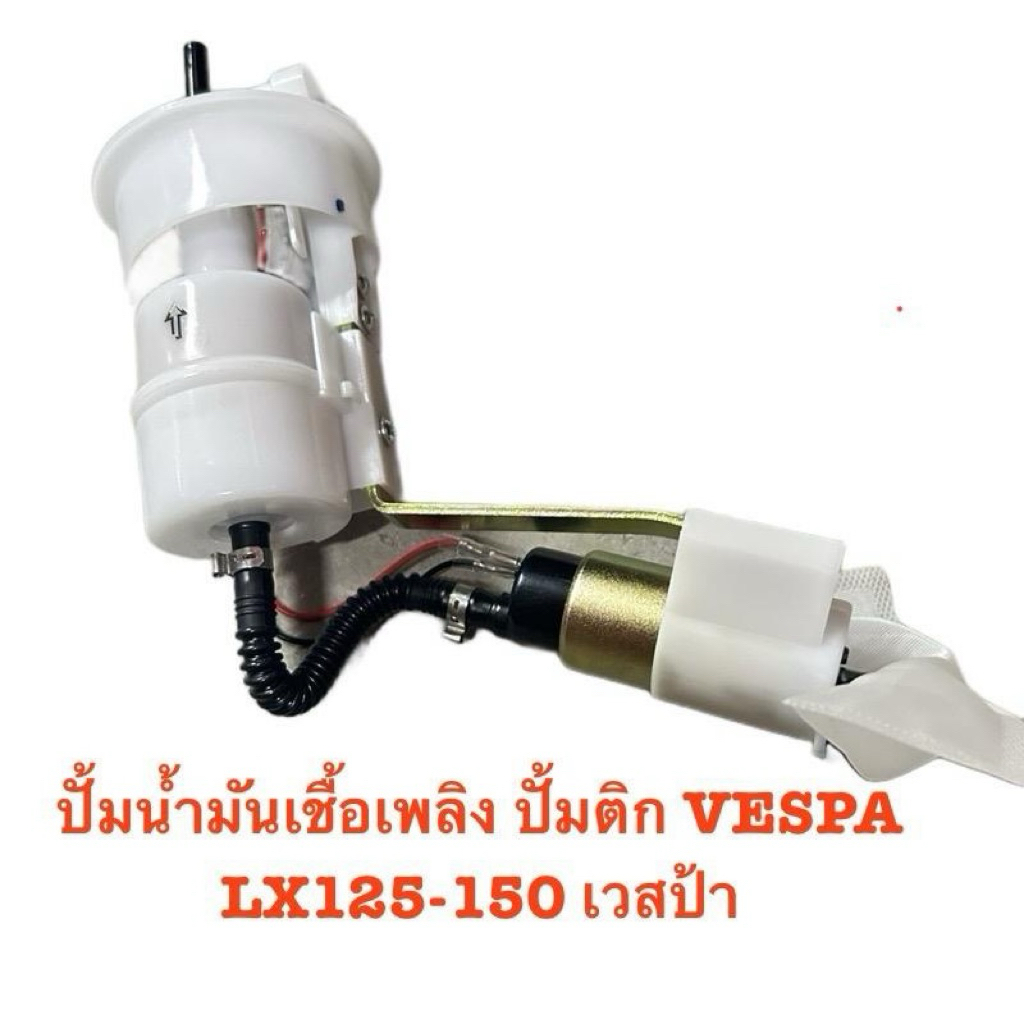 ปั้มน้ำมันเชื้อเพลิง ปั้มติก VESPA LX125-150 เวสป้า