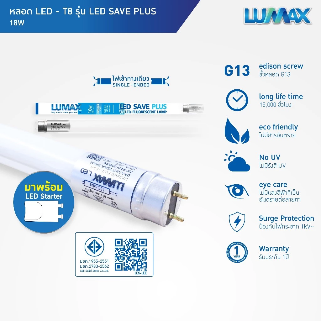 LUMAX LIGHT TUBE หลอดLED T8 18w มีให้เลือก 3 แสง (Warm,Cool,Day) รุ่น LEDSAVE PLUS (ไฟเข้าทางเดียว) (ขนาด 120 cm.)