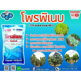 โพรพิเนบ หัววัว คันไถ ขนาด 1กก(สารเดียวกับแอนทราโคล)🥬สารป้อง…