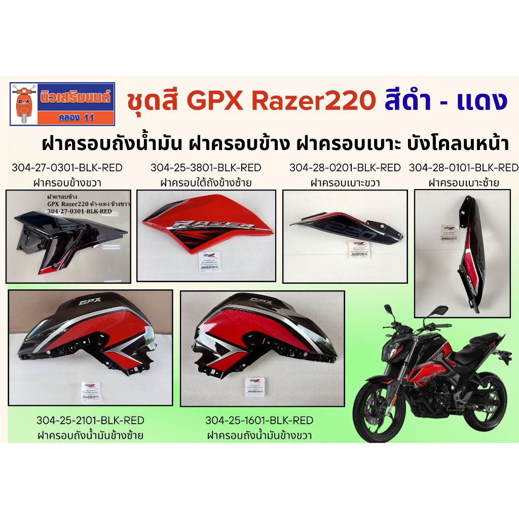 ชุดสี GPX Razer220 สีดำ - แดง ฝาครอบถังน้ำมัน ฝาครอบข้าง ฝาครอบเบาะ บังโคลนหน้า ของแท้เบิกศูนย์