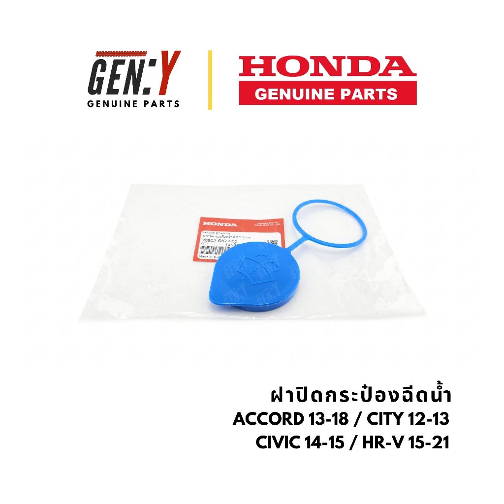 ของแท้เบิกศูนย์ Honda 💯ฝาปิดกระป๋องฉีดน้ำ Accord 13-18 / City 12-13 / Civic 14-15 / HR-V 15-21