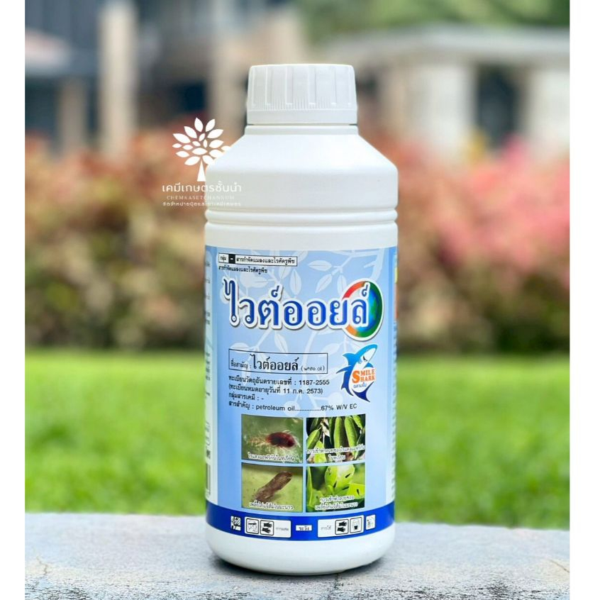 ไวต์ออยล์ 1 ลิตร -  ปิโตรเลียมออยล์ 67% W/V EC - ตราฉลามยิ้ม สูตรน้ำข้น ของแท้ !! ช่วยป้องกันกำจัดเพลี้ยไฟ เพลี้ยแป้ง