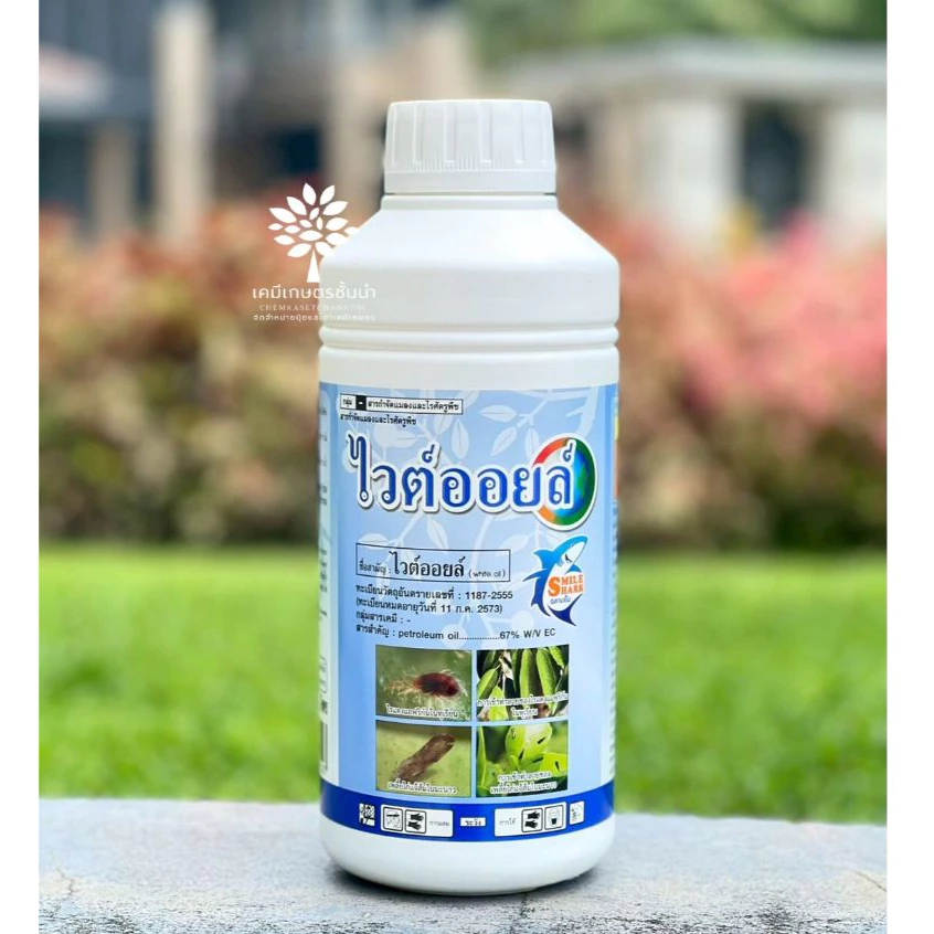 ไวต์ออยล์ 1 ลิตร - ปิโตรเลียมออยล์ 67% W/V EC - ตราฉลามยิ้ม สูตรน้ำข้น ของแท้ !! ช่วยป้องกันกำจัดเพลี้ยไฟ เพลี้ยแป้ง