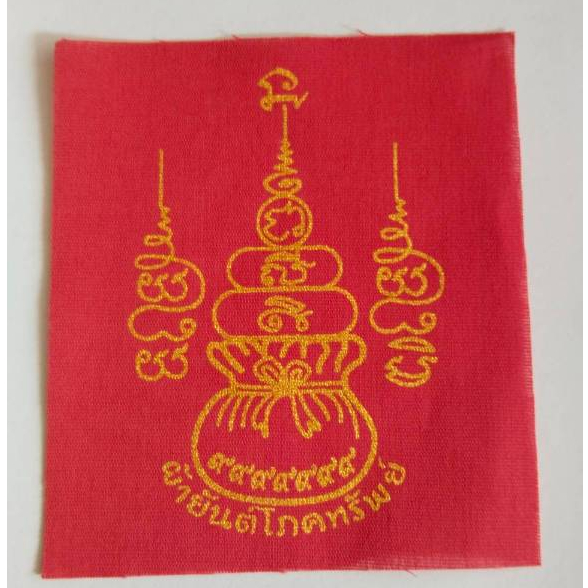 ผ้ายันต์โภคทรัพย์ (สำหรับพระภิกษุสงฆ์นำไปปลุกเสก)  ยันต์มงคล ค้าขายร่ำรวย เงินทองไหลมาเทมา ขนาด4.5x5 นิ้ว
