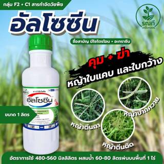 อัลโซซีน 1 ลิตร | มีโซไตรโอน + อะทราซีน | สารควบคุมวัชพืช ใบ…