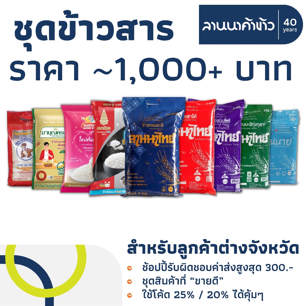 รวมข้าวสารส่งฟรี (ไดโนเสาร์-ลานนาไทย-ตราฉัตรหลากหลายแบรนด์)