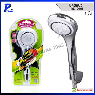 [ส่งด่วนภายในวัน] AMAZON ชุดฝักบัวอาบน้ำ 3 ระบบ AS-908 พร้อม…