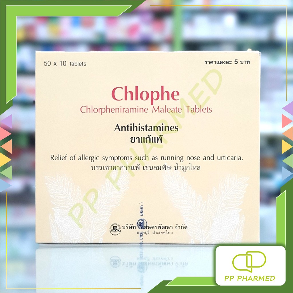 Chlophe ยาเม็ดแก้แพ้ ลดน้ำมูก Chlorpheniramine Maleate Tablets กล่อง50แผง