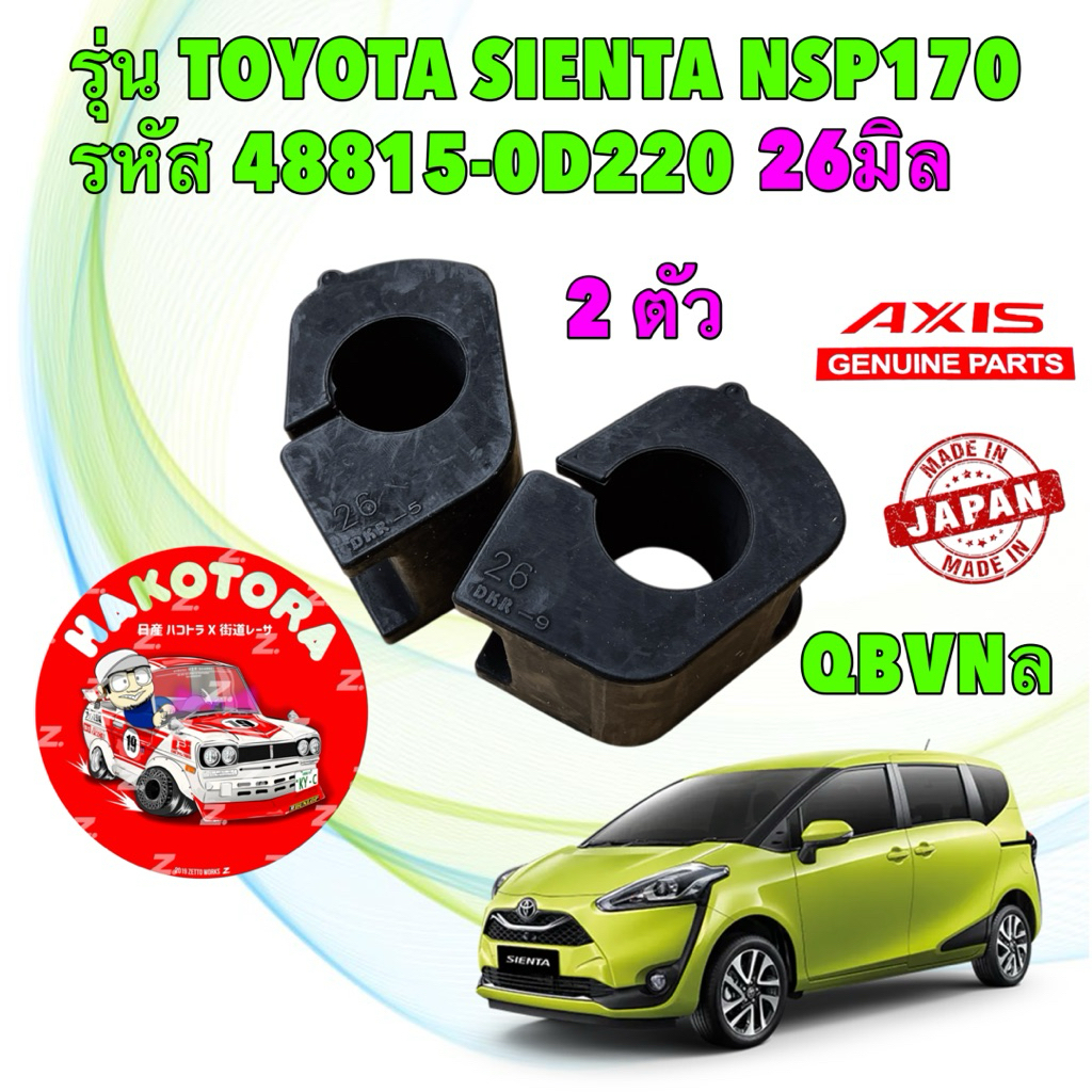 ยางกันโคลงหน้า ได้ 2 ตัว AXIS  รุ่น TOYOTA SIENTA NSP170 ปี 2016-2024 รหัส 48815-0D220