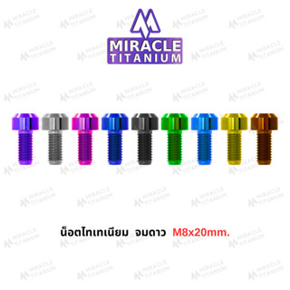 MIRACLE น็อตไทเทเนี่ยม หัวจมดาว ขนาดเกลียว m8 ยาว 20 mm.