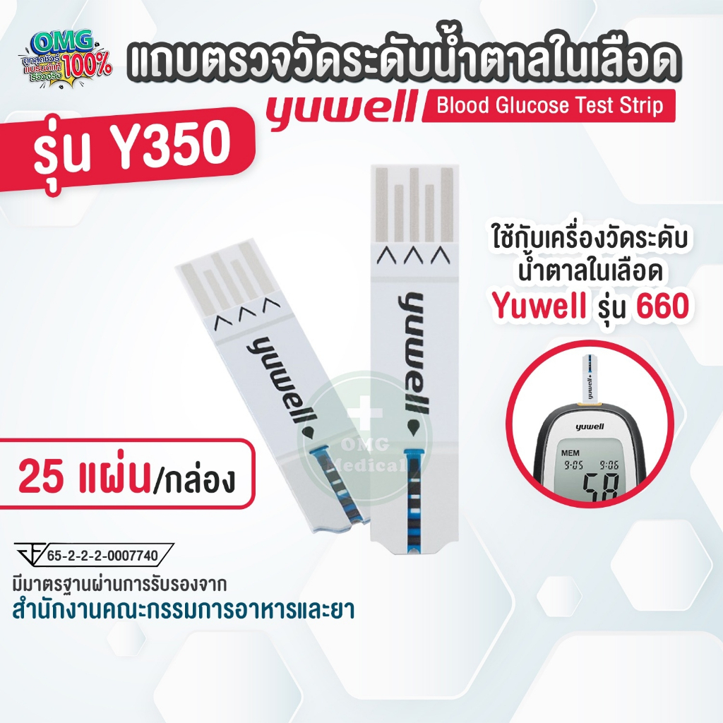 แผ่นตรวจน้ำตาลในเลือด Yuwell รุ่น Y350 จำนวน 25ชิ้้น/กล่อง [ ใช้สำหรับเครื่อง Yuwell รุ่น 660 ]